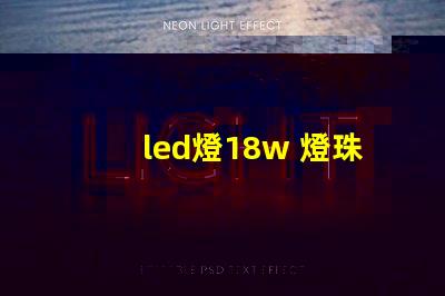 led燈18w 燈珠